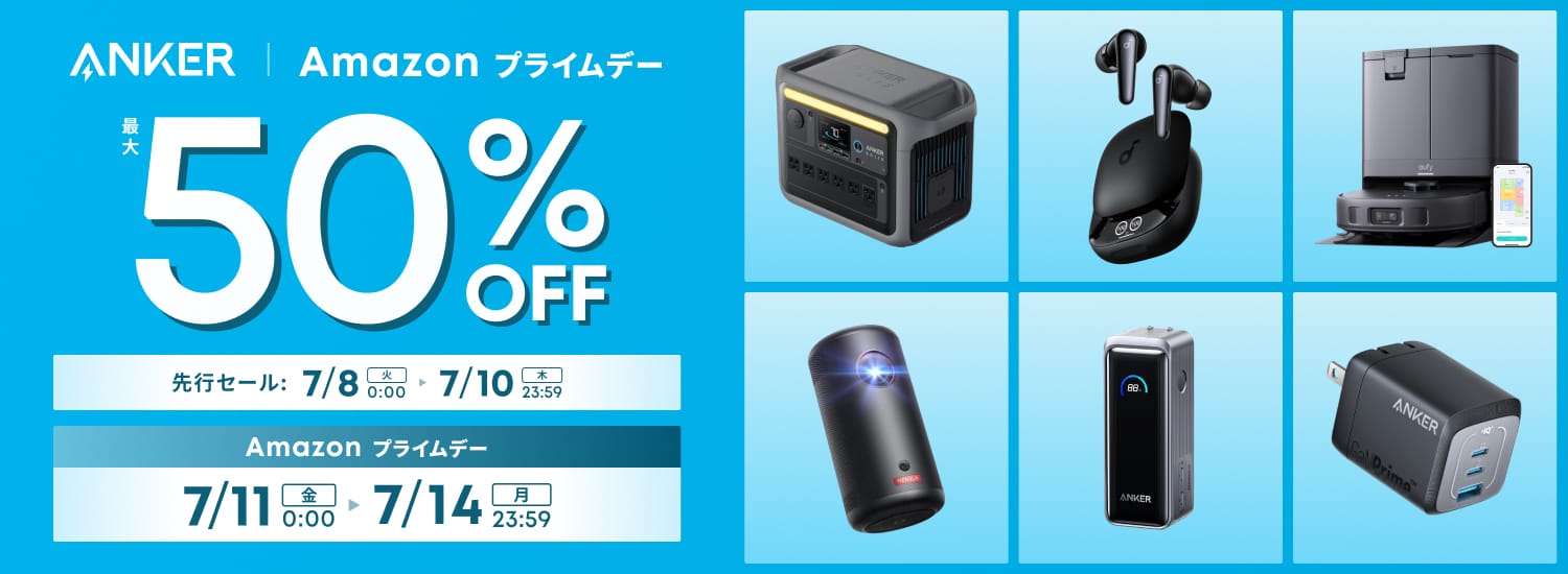Amazon プライムデー：Ankerの充電機器、オーディオ機器、家電製品など260製品以上が最大50%オフ