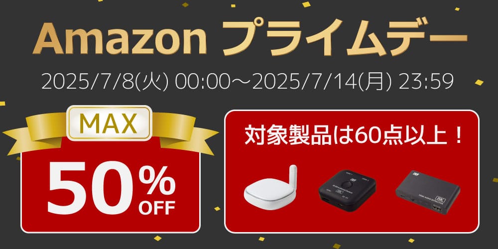 Amazon プライムデー：ラトックのスマートホーム製品やHDMI切替器などが最大50%オフ