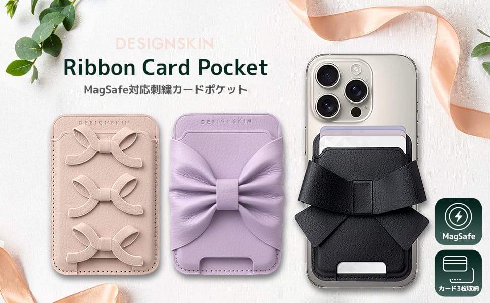 DESIGN SKIN、MagSafe対応リボンカードポケットを発売