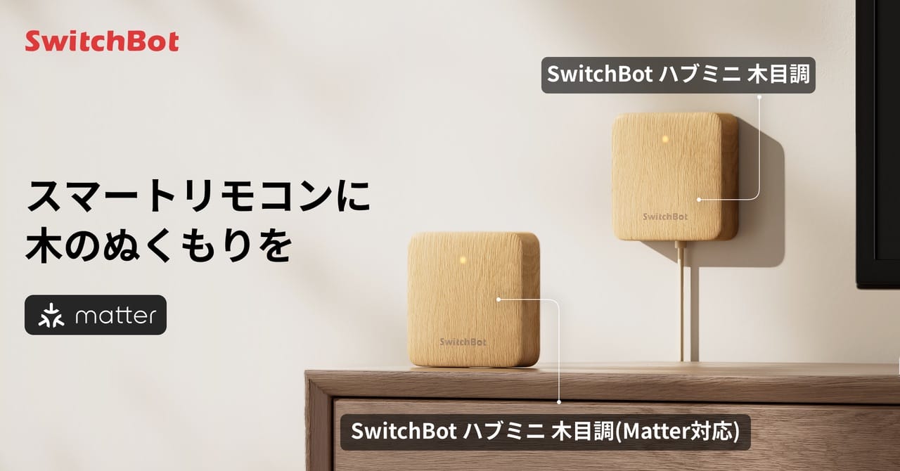 SwitchBotのスマートリモコン「ハブミニ」に木目調が登場