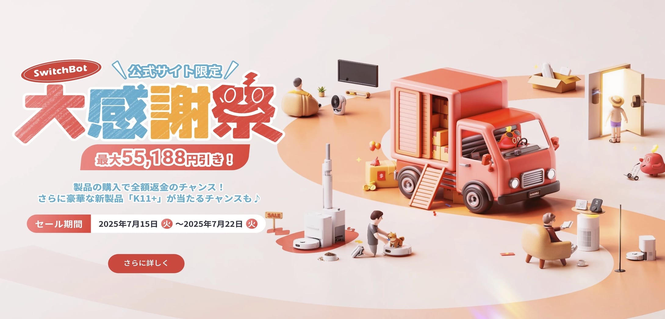 SwitchBot、最大55,188円オフの「大感謝祭」開催