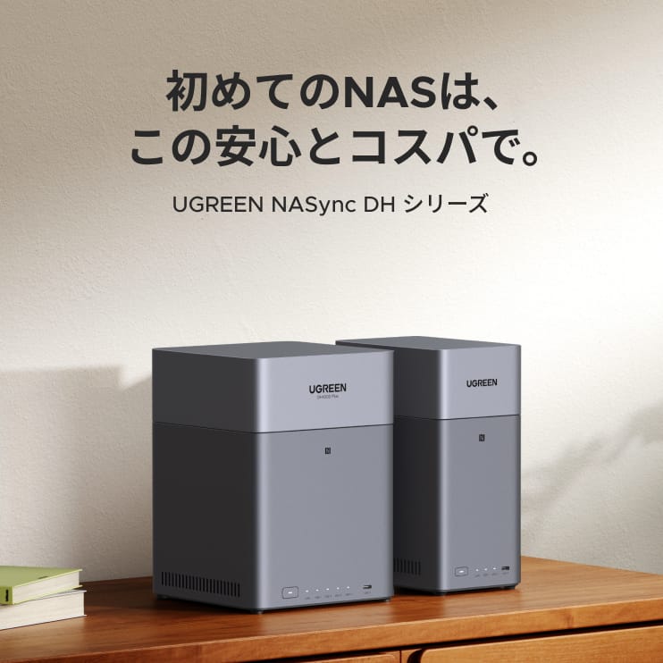 UGREEN、家庭からビジネスまで対応するNASキット「NASync DH」シリーズを発売