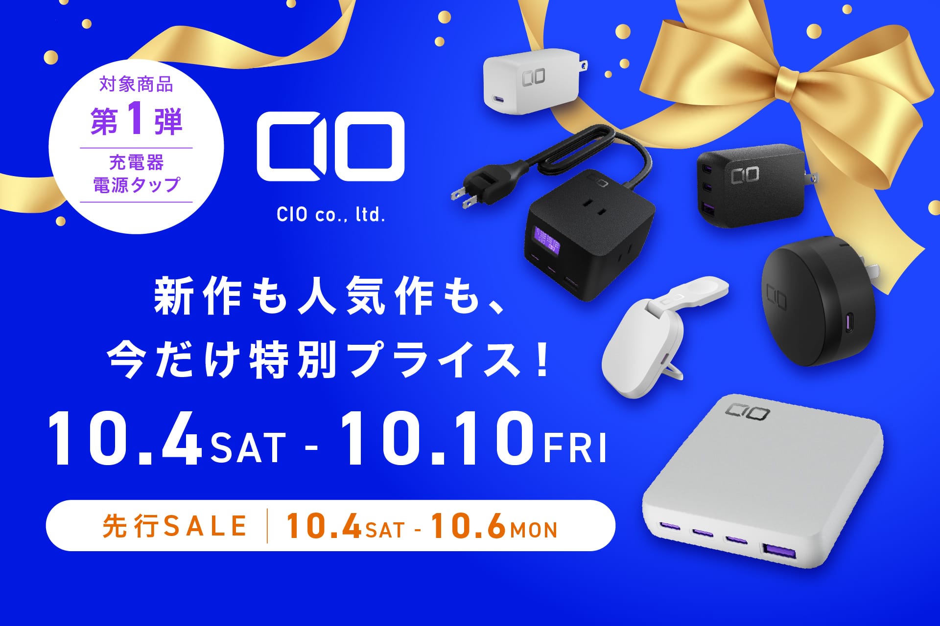 Amazon プライム感謝祭：CIOの充電器や電源タップが最大40%オフ