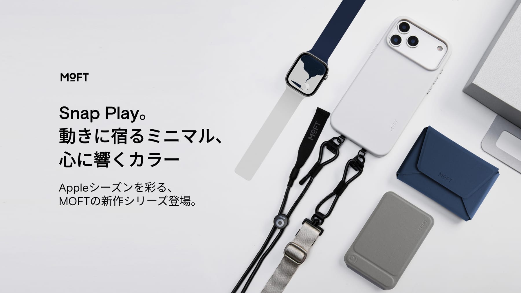 MOFT、iPhone Air/ 17シリーズ対応ケースを発売　初のApple Watch用バンドも