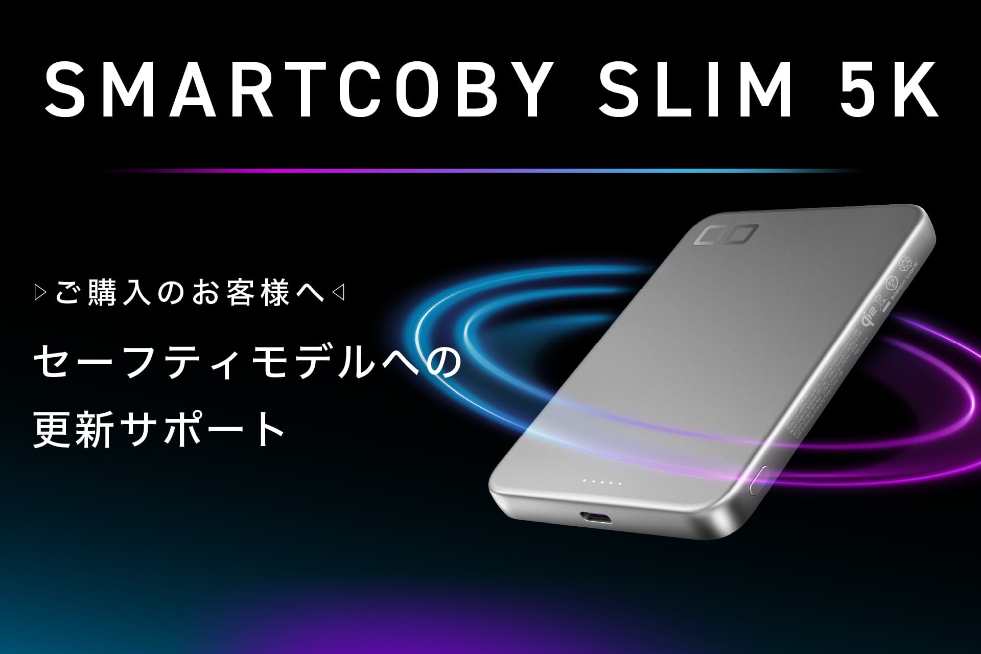 CIO、「SMARTCOBY SLIM 5K」の発熱を抑えるセーフティモデル版への更新サポートを開始
