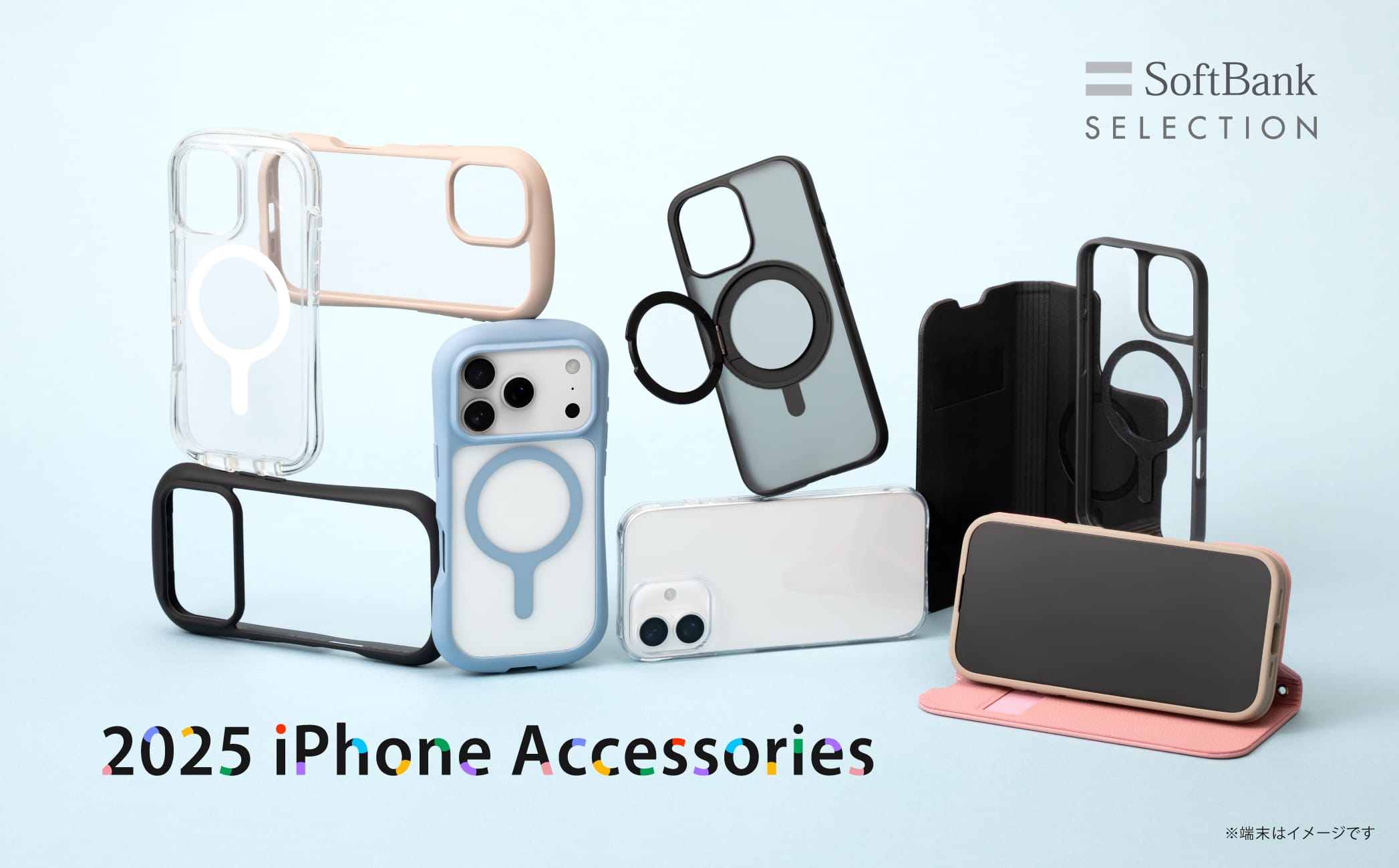 SoftBank SELECTION、iPhone Air/17シリーズ対応アクセサリを発売