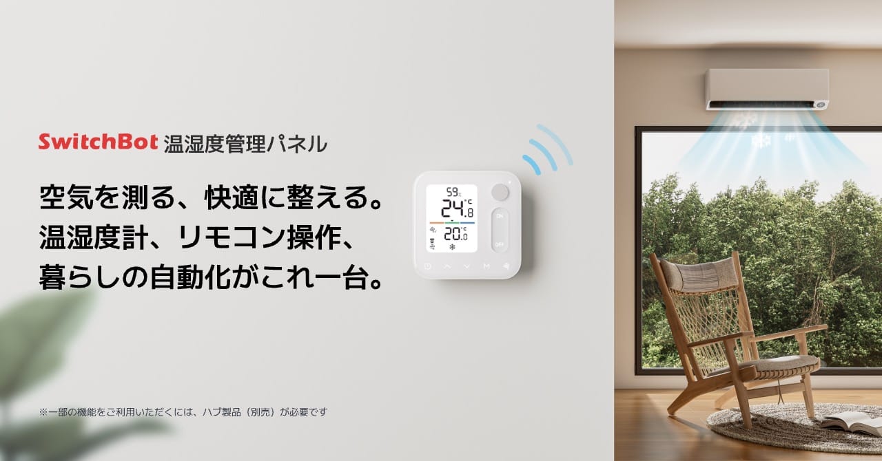 SwitchBot、Matter対応「温湿度管理パネル」を発売
