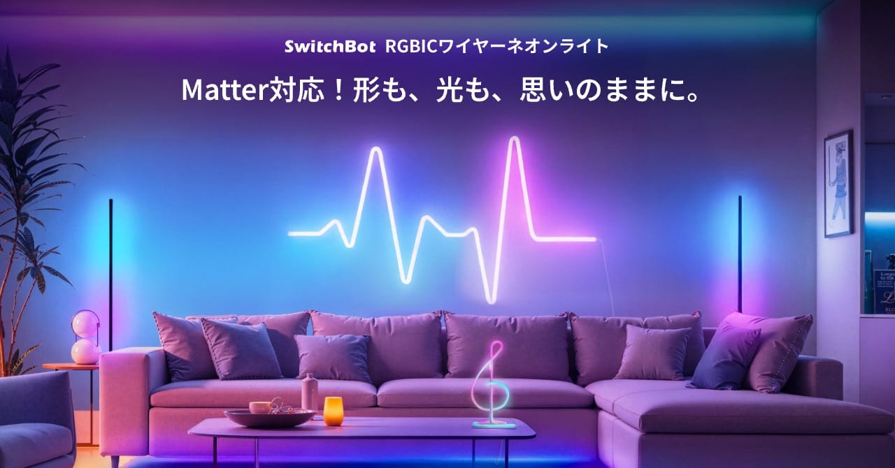 SwitchBot、手で自在に曲げられるMatter対応「RGBICワイヤーネオンライト」を発売