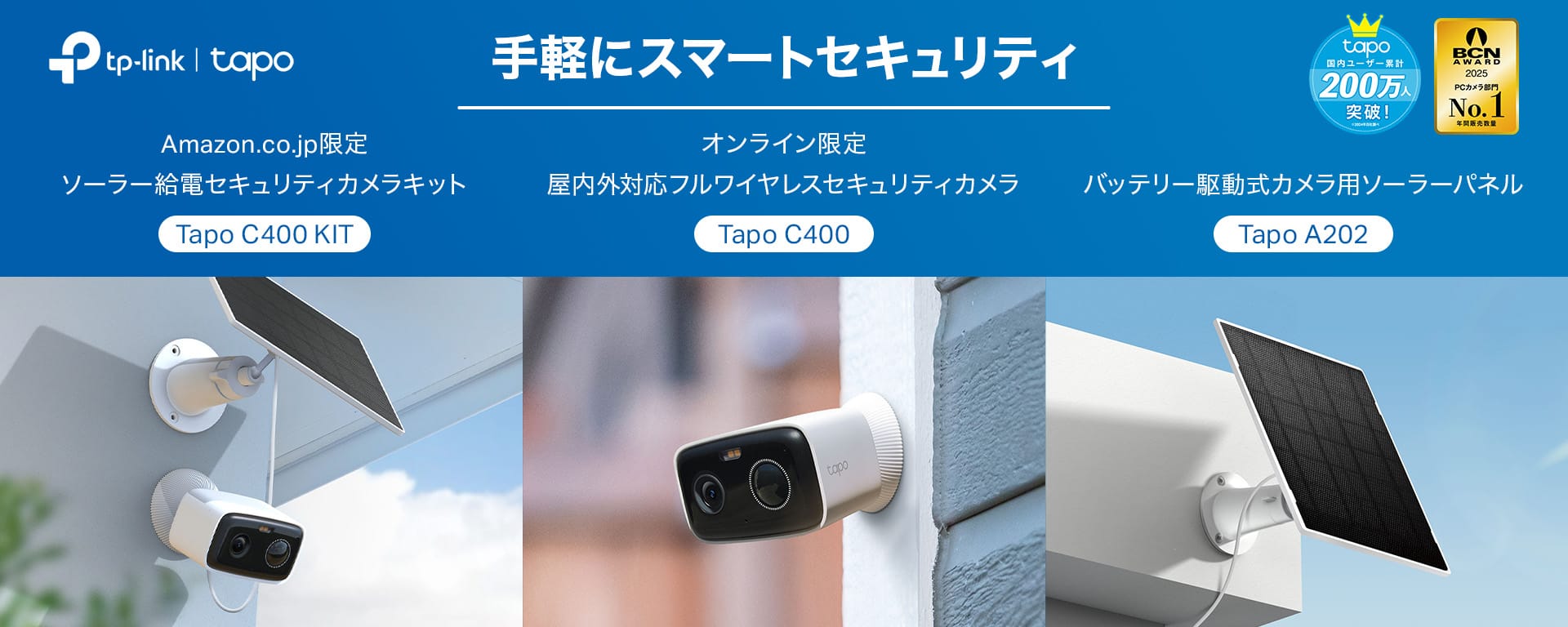 TP-Link、屋外用フルワイヤレスセキュリティカメラとソーラーパネルを発売