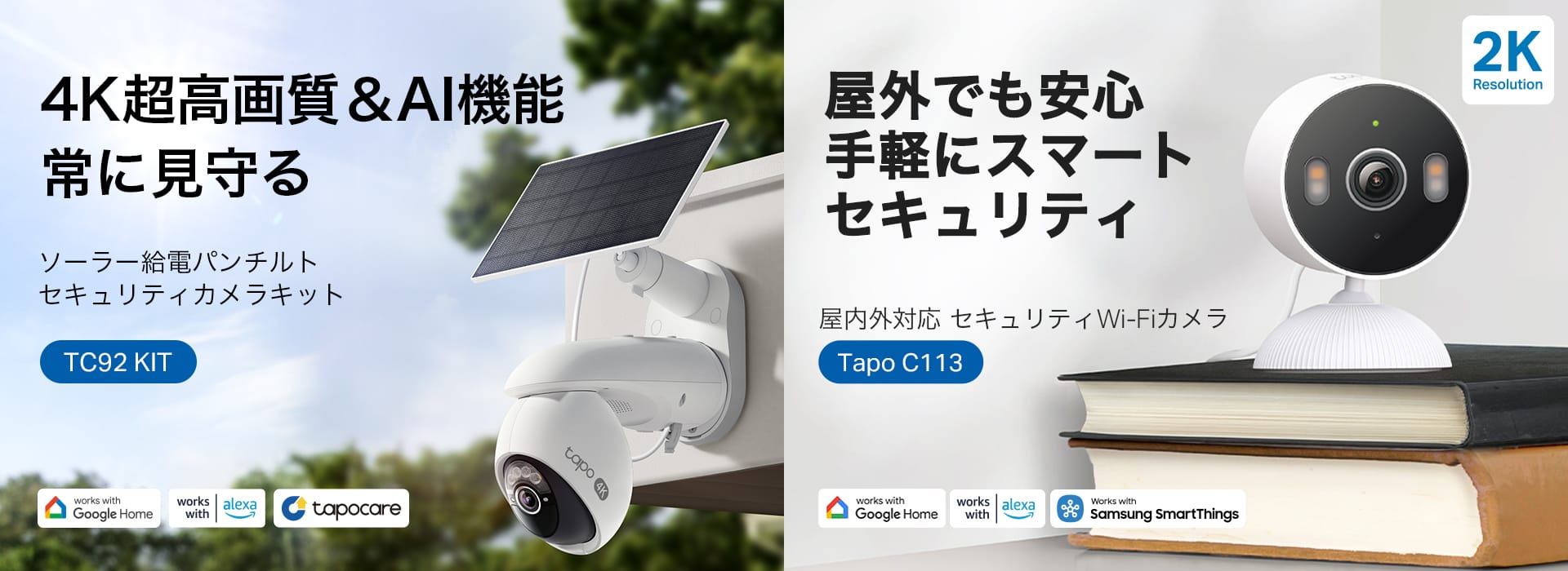 TP-Link、ソーラー給電セキュリティカメラキットを発売　屋内外対応セキュリティWi-Fiカメラも