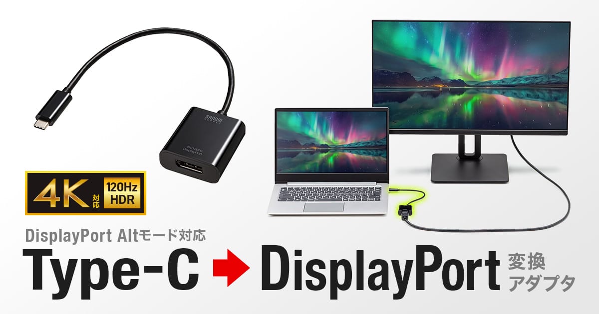 サンワサプライ、4K@120Hz対応のUSB-C to DisplayPort変換アダプタを発売