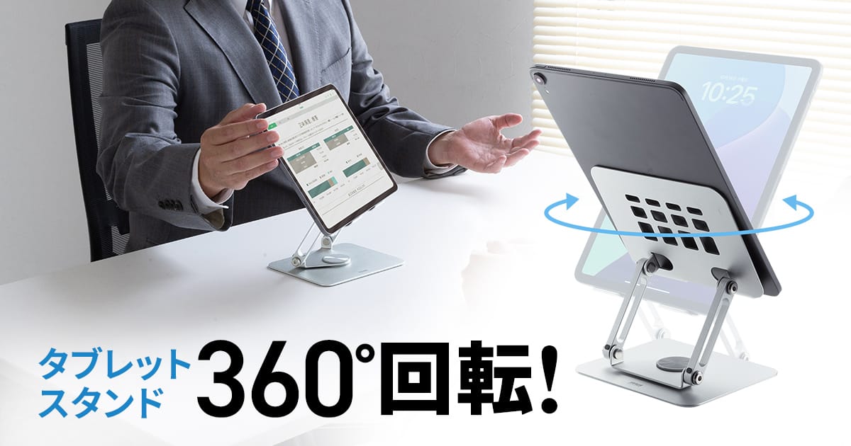 サンワサプライ、360°回転するタブレットスタンドを発売