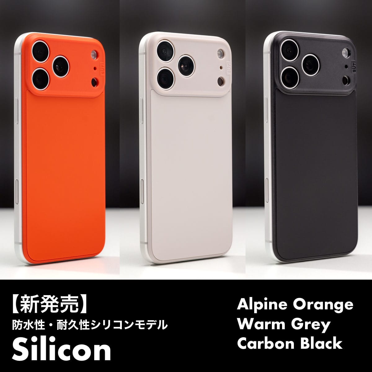 iPhone 17 Pro/Max用バックパネル「SÜTI PhoneBack」にシリコンバージョン登場