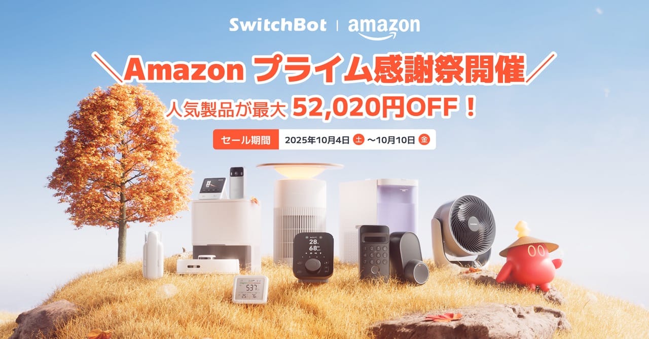 Amazon プライム感謝祭：SwitchBotのスマートデバイス・家電が最大53％オフ