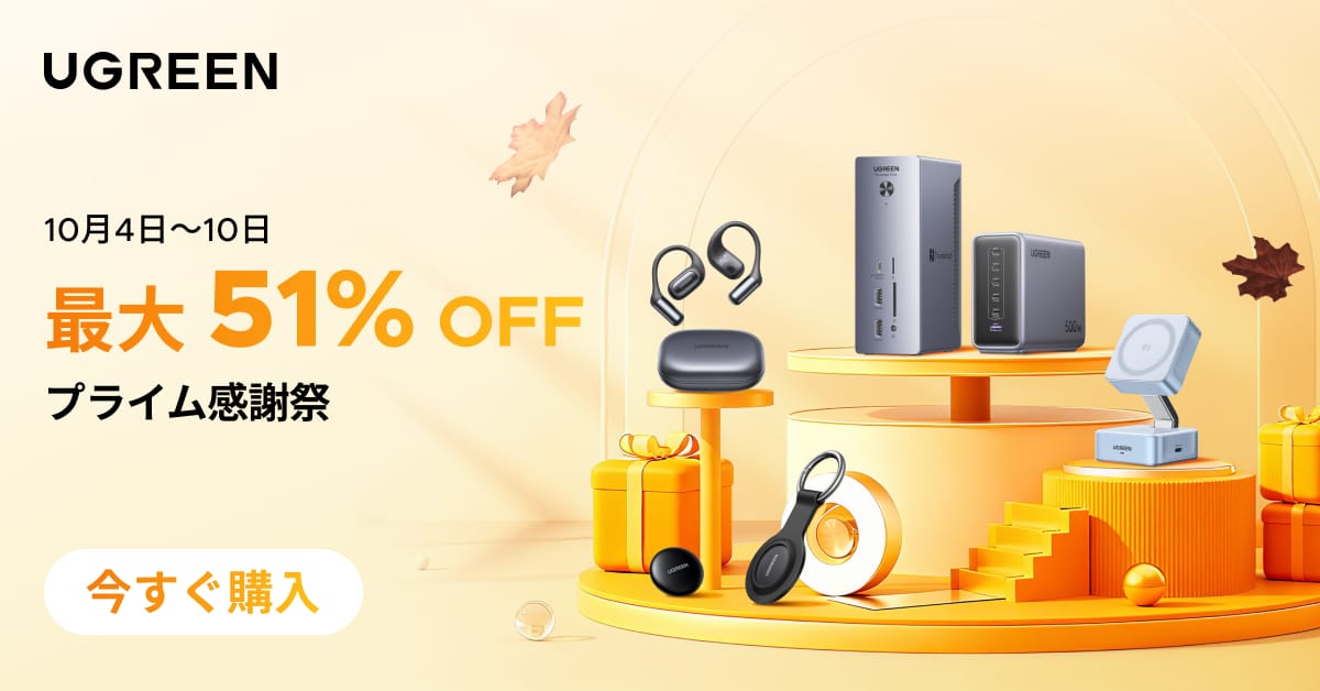 Amazon プライム感謝祭：UGREENのUSB充電器、モバイルバッテリー、NASキットなどが最大51%オフ