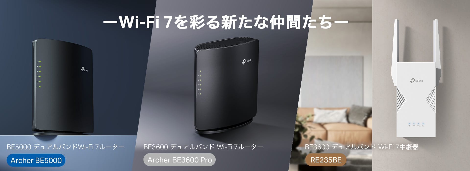 TP-Link、Wi-Fi 7ルーター＆中継機を発売