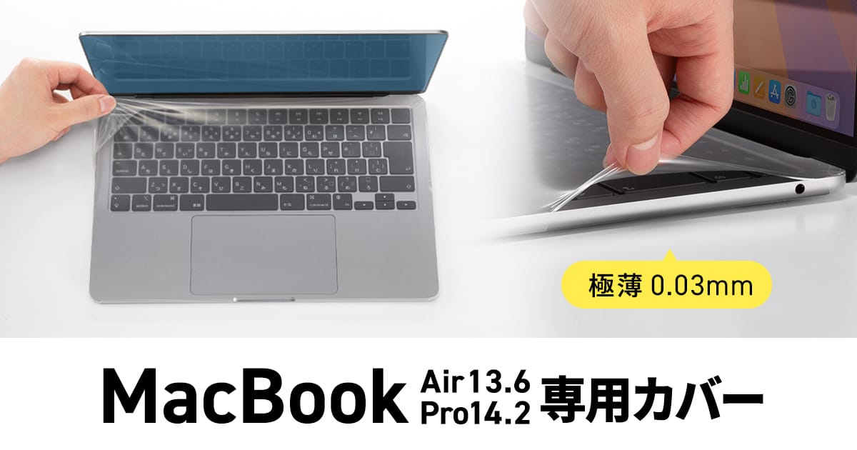 サンワサプライ、MacBook Air/Pro用カバーを発売