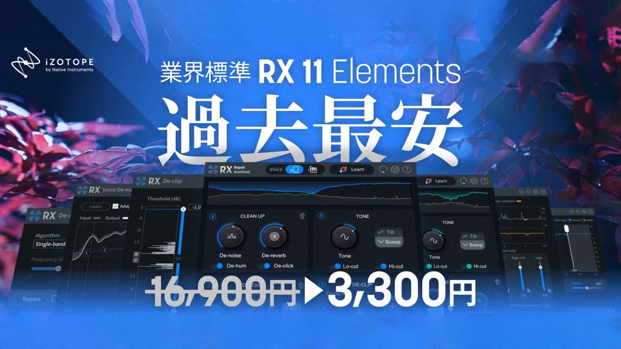 iZotopeのオーディオリペアスイート「RX 11 Elements」が80%オフ
