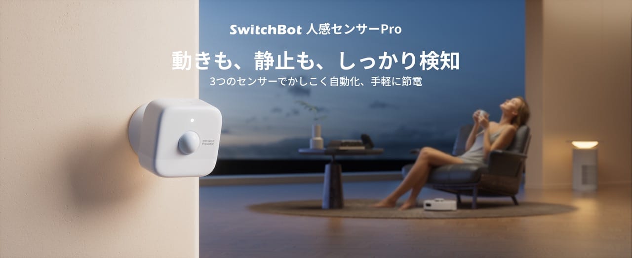 SwitchBot、静止している人も検知できる「人感センサーPro」を発売