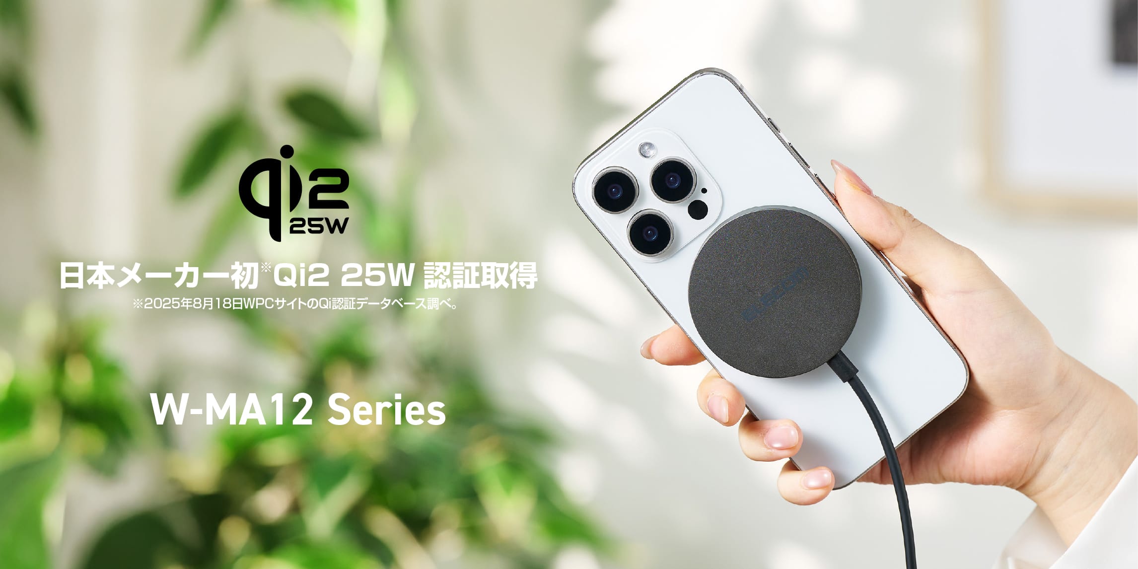 エレコム、Qi2 25Wワイヤレス充電器を発売