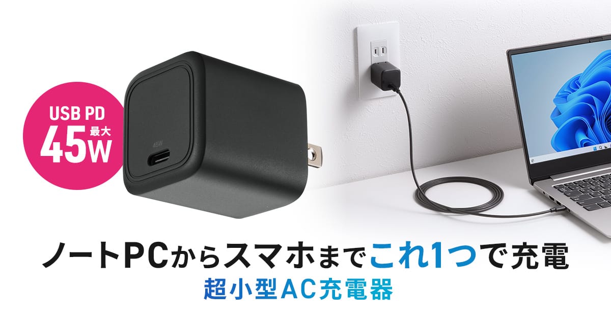 サンワサプライ、小型軽量の45W PD充電器を発売