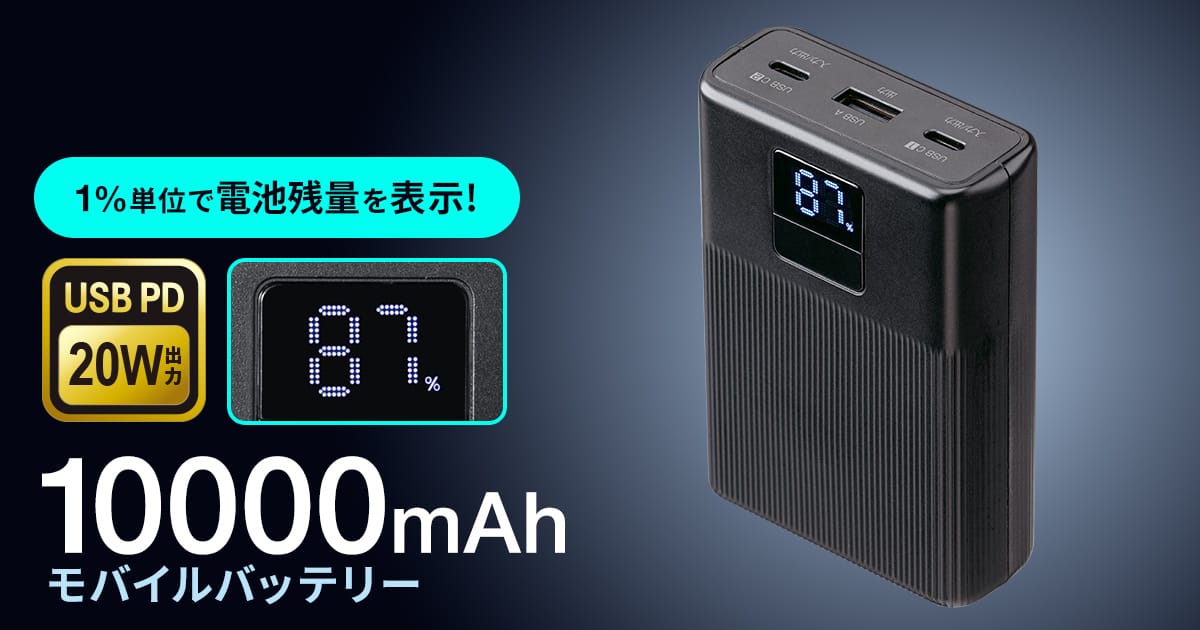サンワサプライ、20W PD出力対応のモバイルバッテリーを発売