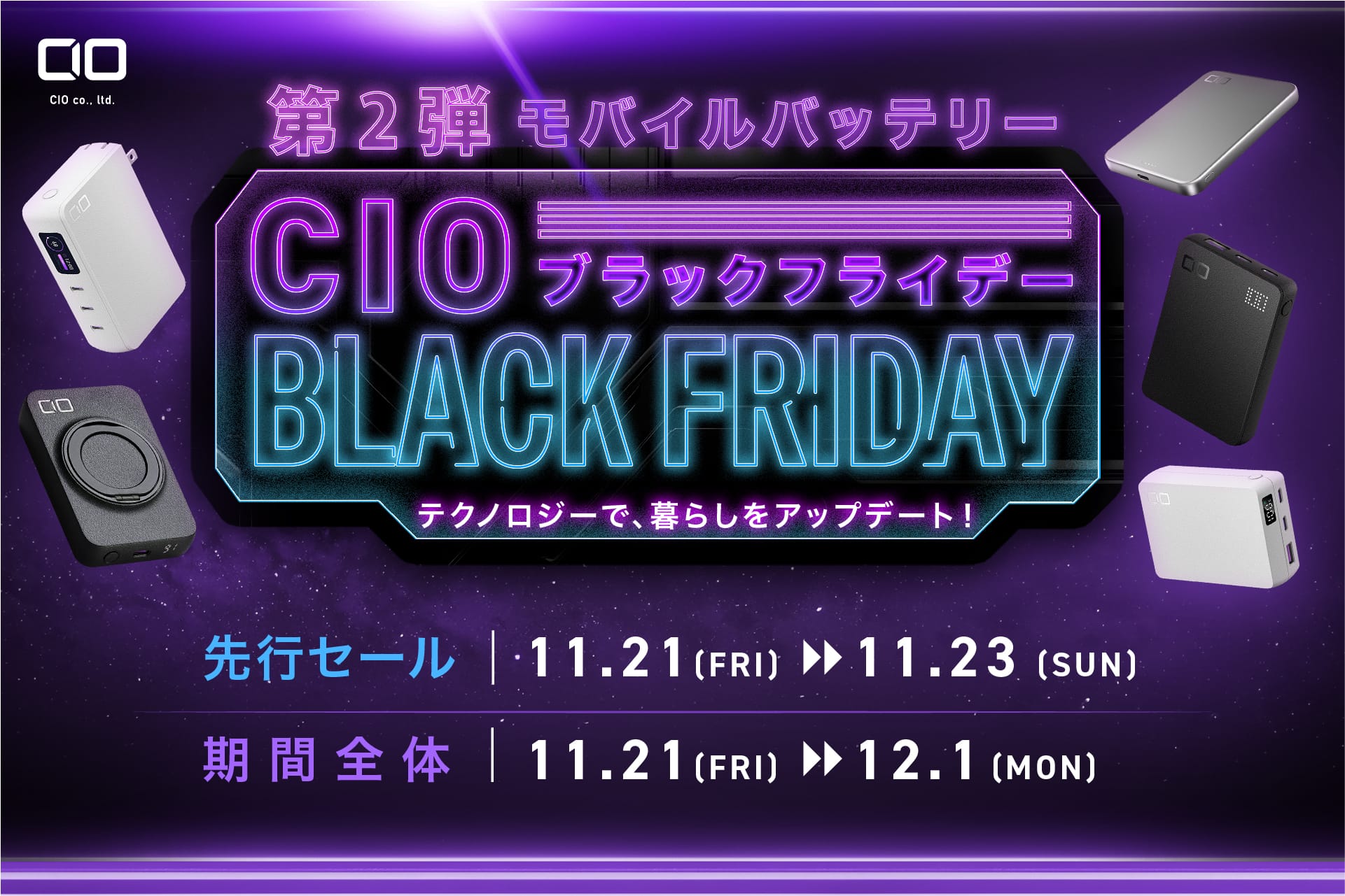 Amazon ブラックフライデー：CIOのモバイルバッテリー「SMARTCOBY」シリーズが特別価格に