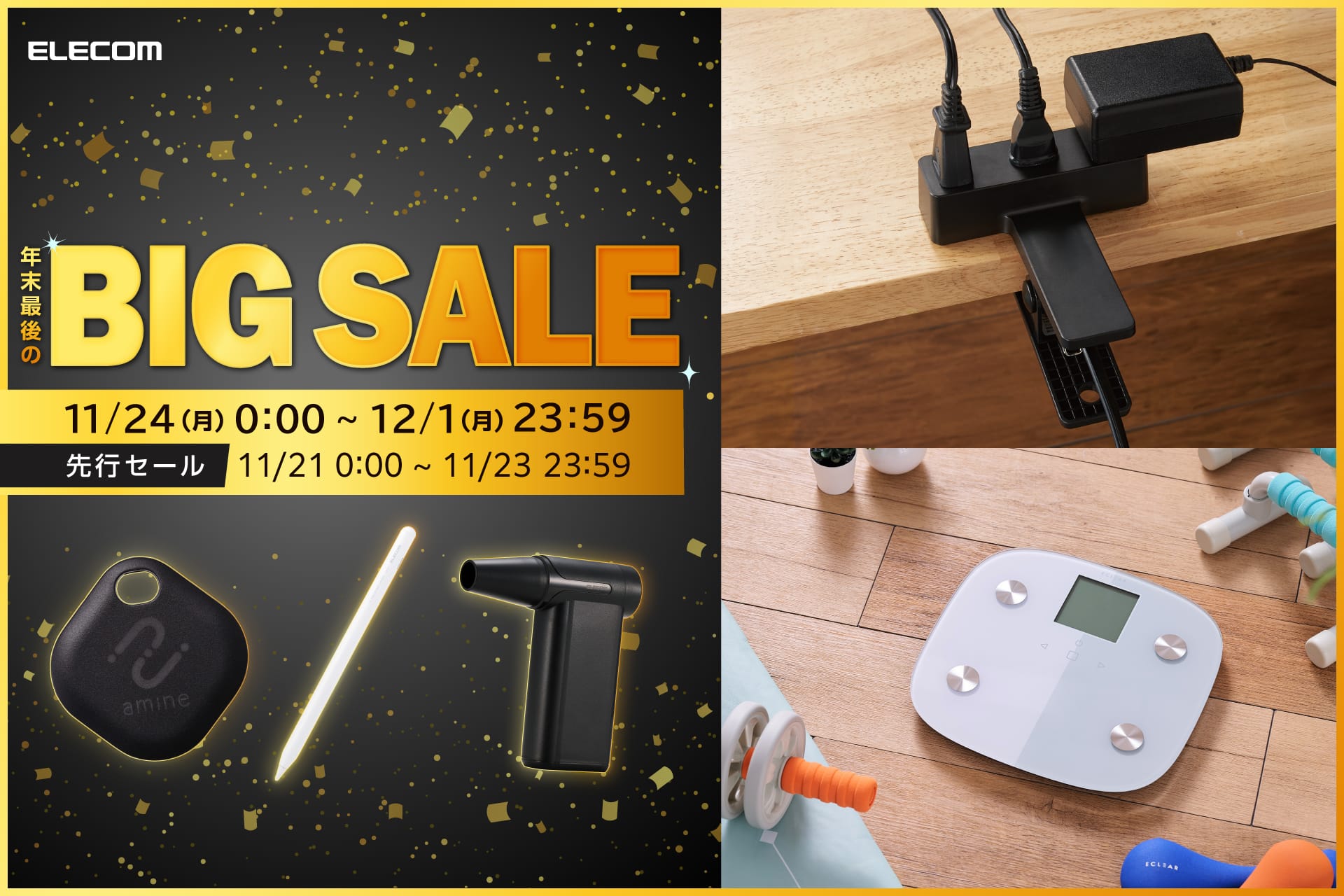 Amazon ブラックフライデー：エレコムのPC/スマホアクセサリなど974製品が特別価格に