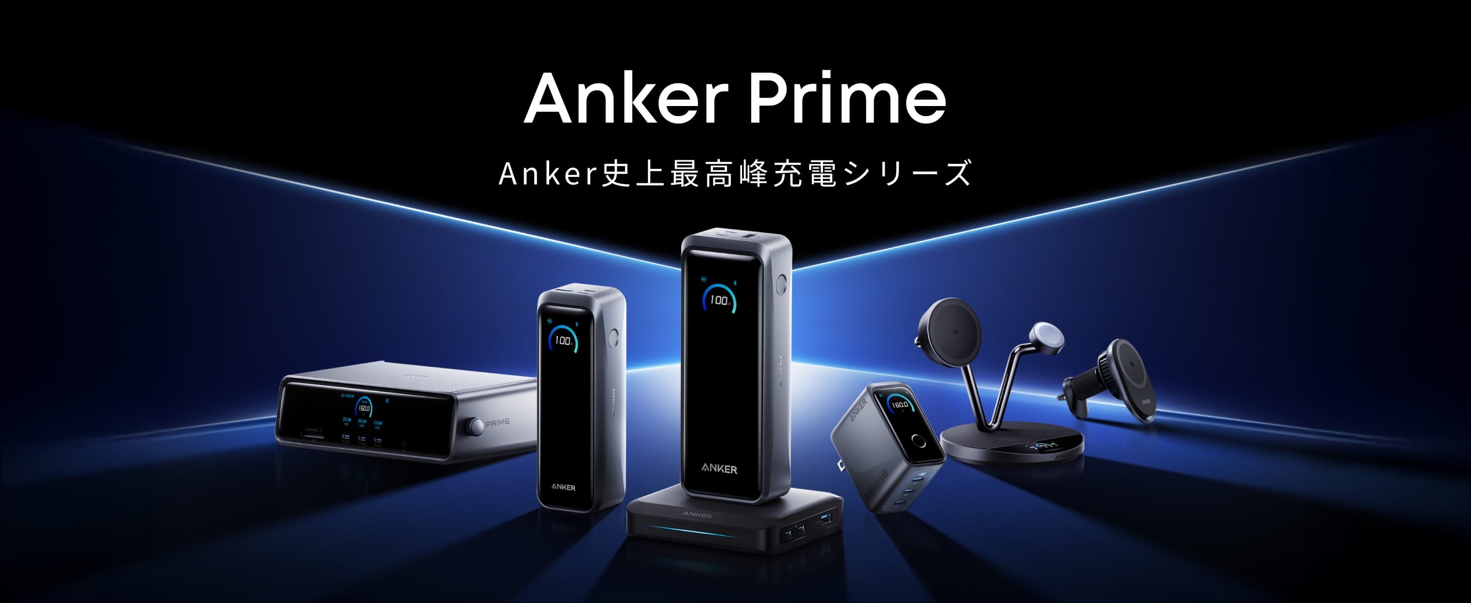 最高峰の充電シリーズ「Anker Prime」から新モデル6製品登場