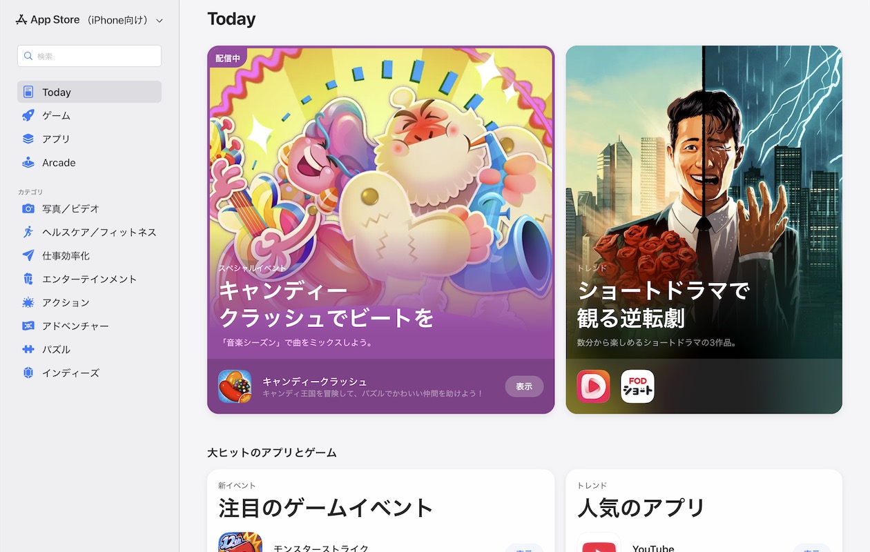 Apple、「App Store」のウェブ版を公開