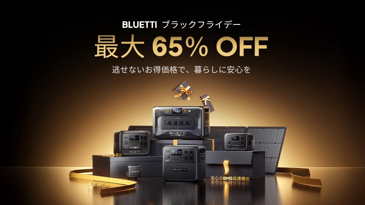 BLUETTI、最大65%オフのブラックフライデーセール開催