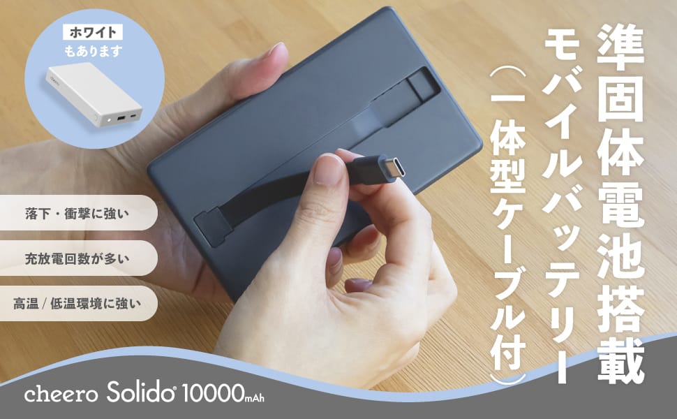 cheero、発火しにくい準固体電池採用のモバイルバッテリーを発売