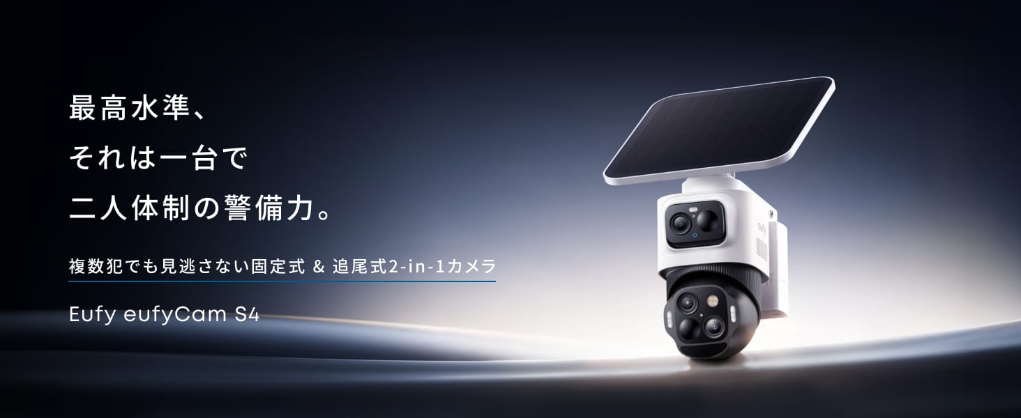 Anker、固定式広角カメラと追尾式360°カメラ搭載の屋外用セキュリティカメラ発売