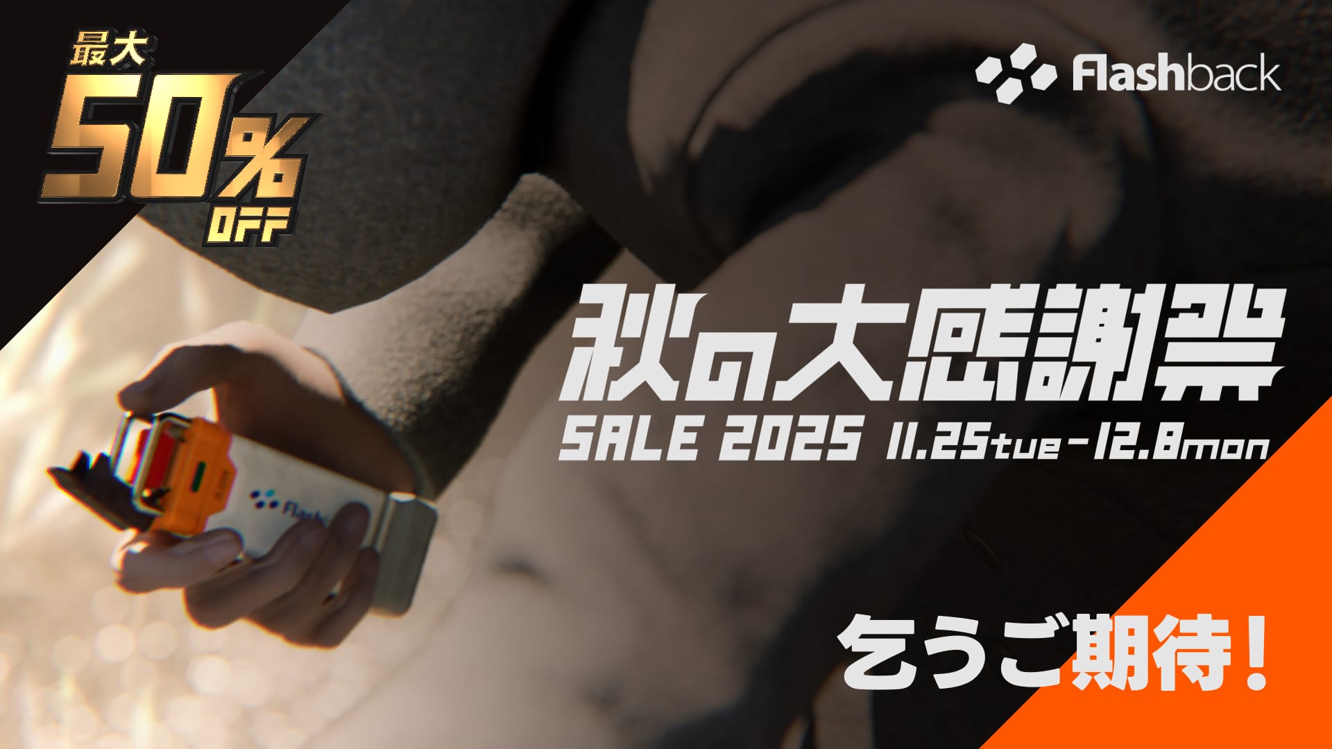 フラッシュバック、最大50%オフの「秋の大感謝祭セール」開催