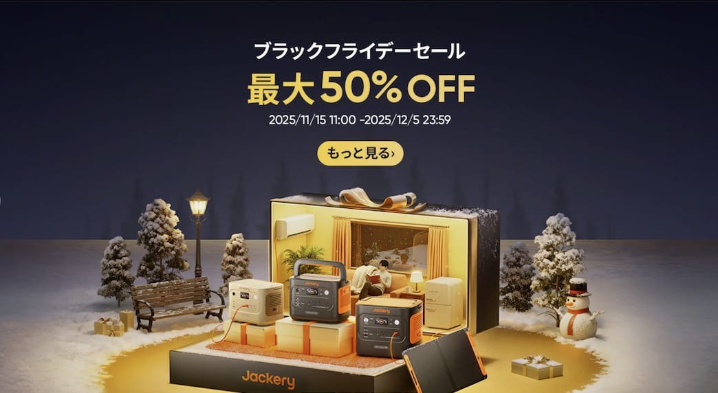 ブラックフライデー：Jackeryのポータブル電源が最大50%オフ