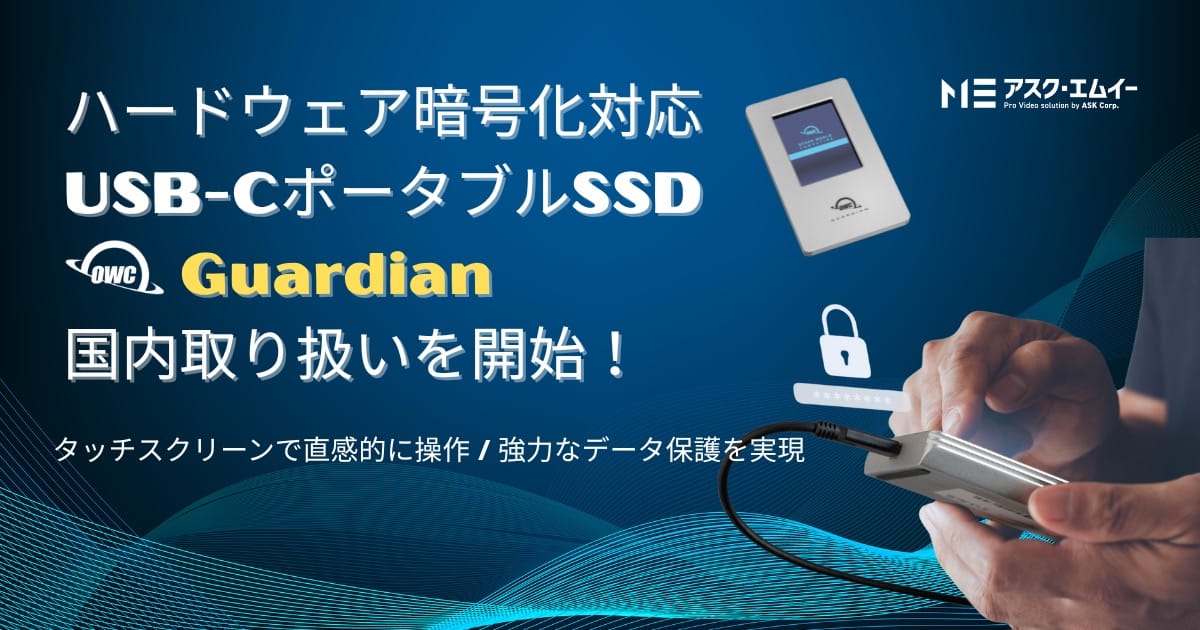 アスク・エムイー、ハードウェア暗号化対応USB-CポータブルSSD「OWC Guardian」を取扱開始