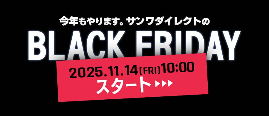ブラックフライデー：サンワダイレクトで11月14日（金）午前10時から開催