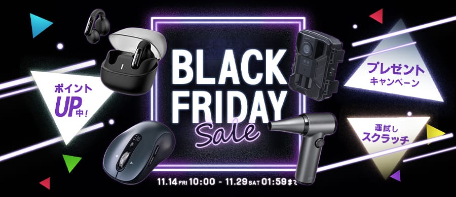 ブラックフライデー：サンワサプライのマウス、充電機器、オーディオ機器、デスクなどが特別価格に　福袋も販売