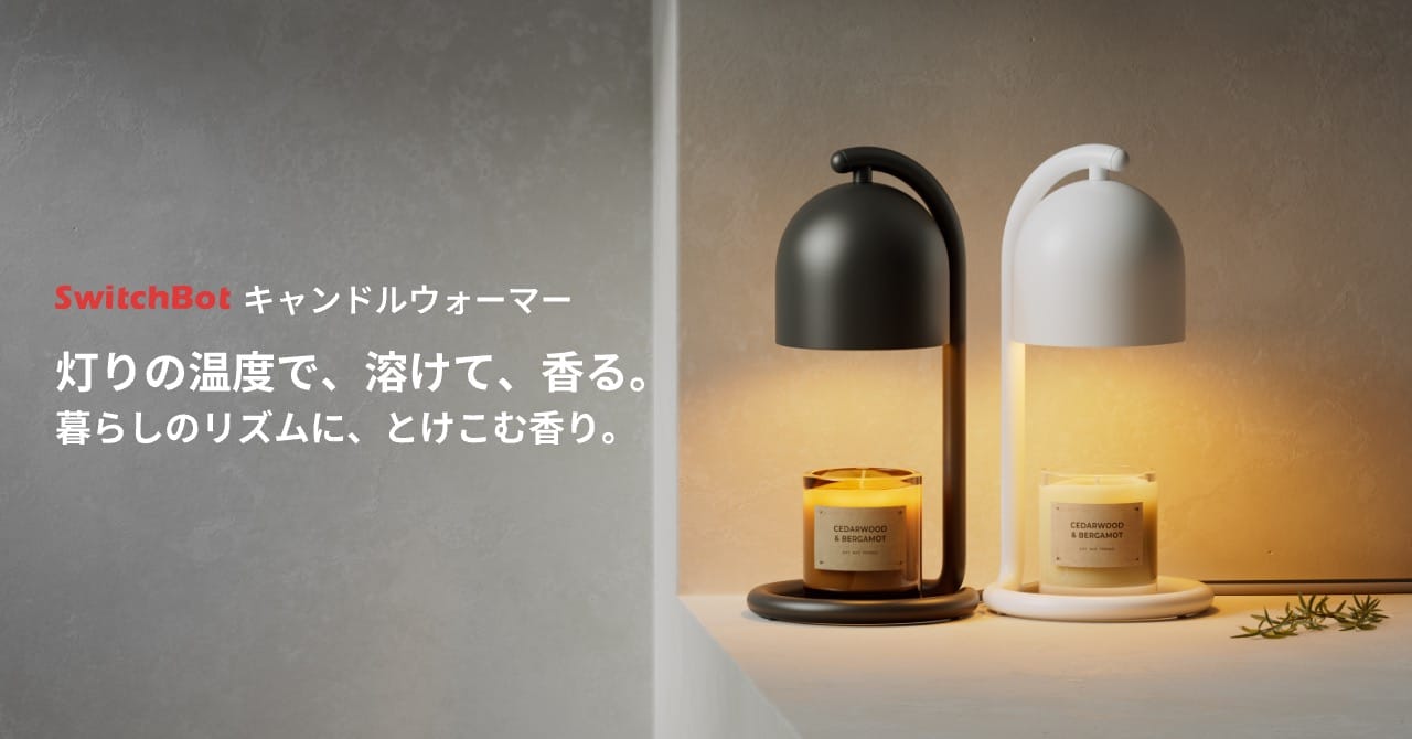 SwitchBot、Matter対応のキャンドルウォーマーランプを発売