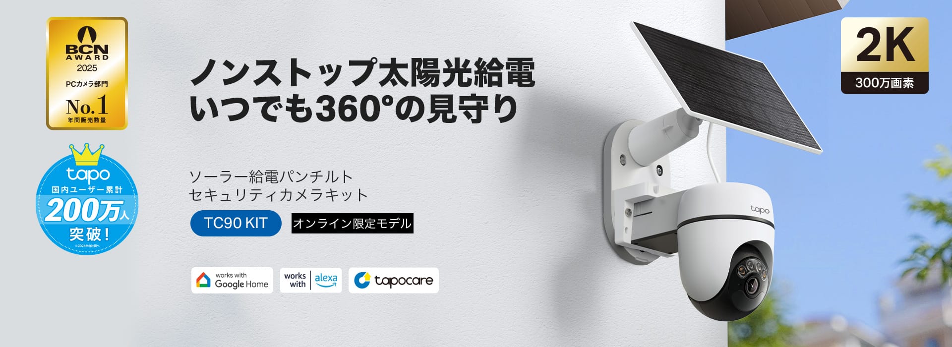 TP-Link、ソーラー給電セキュリティカメラキットを発売