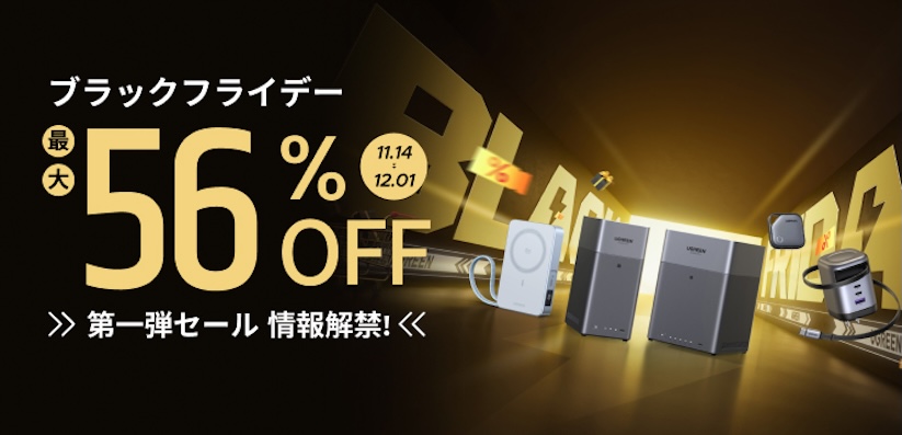 ブラックフライデー：UGREENのNASキットや充電器などが最大56%オフ　11/14から