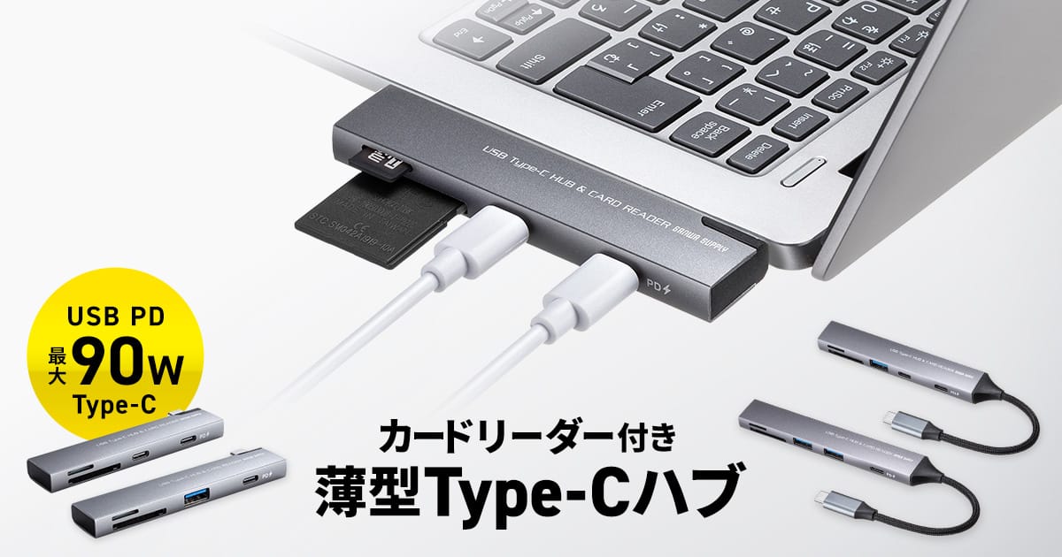 サンワサプライ、USB PD対応＆カードリーダー搭載の薄型USB-Cハブを発売