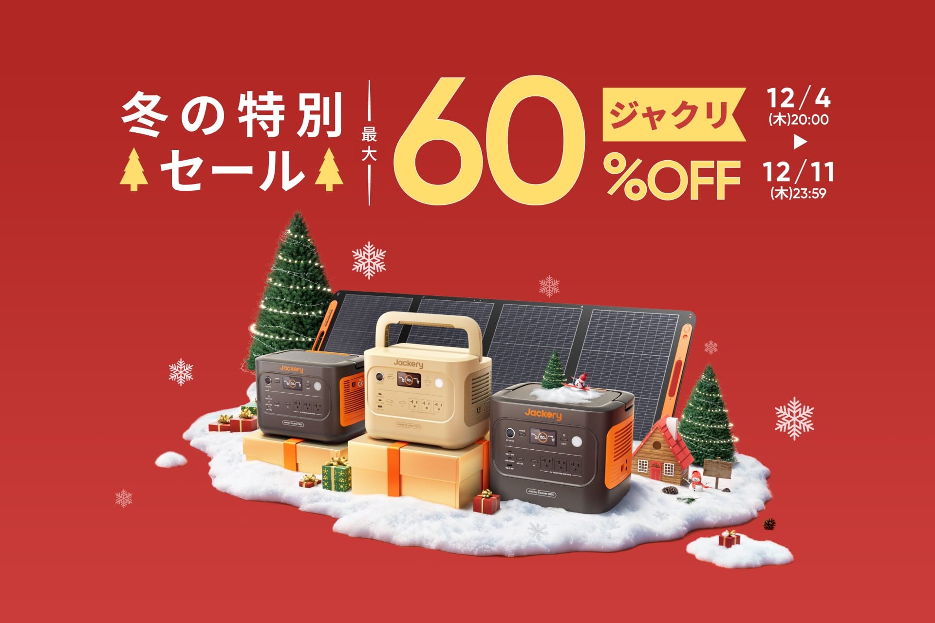 楽天スーパーSALE：Jackeryのポータブル電源が最大60%オフ