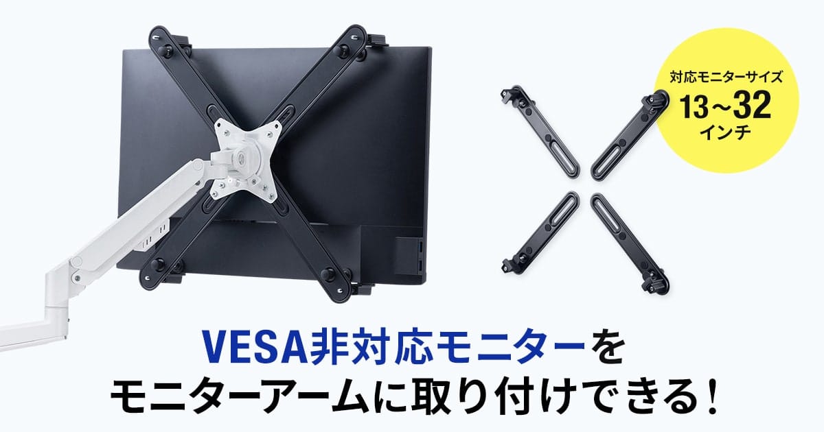 サンワサプライ、VESA非対応モニターをアームに取り付け可能なホルダーを発売