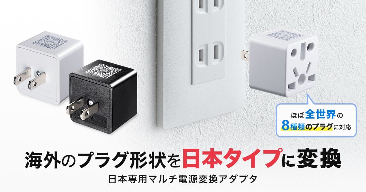 サンワサプライ、海外の電源コンセントプラグが日本で使える変換アダプタを発売