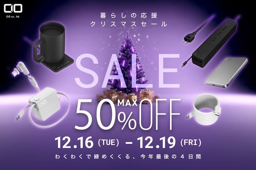 Amazon クリスマスSALE：CIOのUSB充電器、モバイルバッテリー、ケーブルなどが最大50%オフ