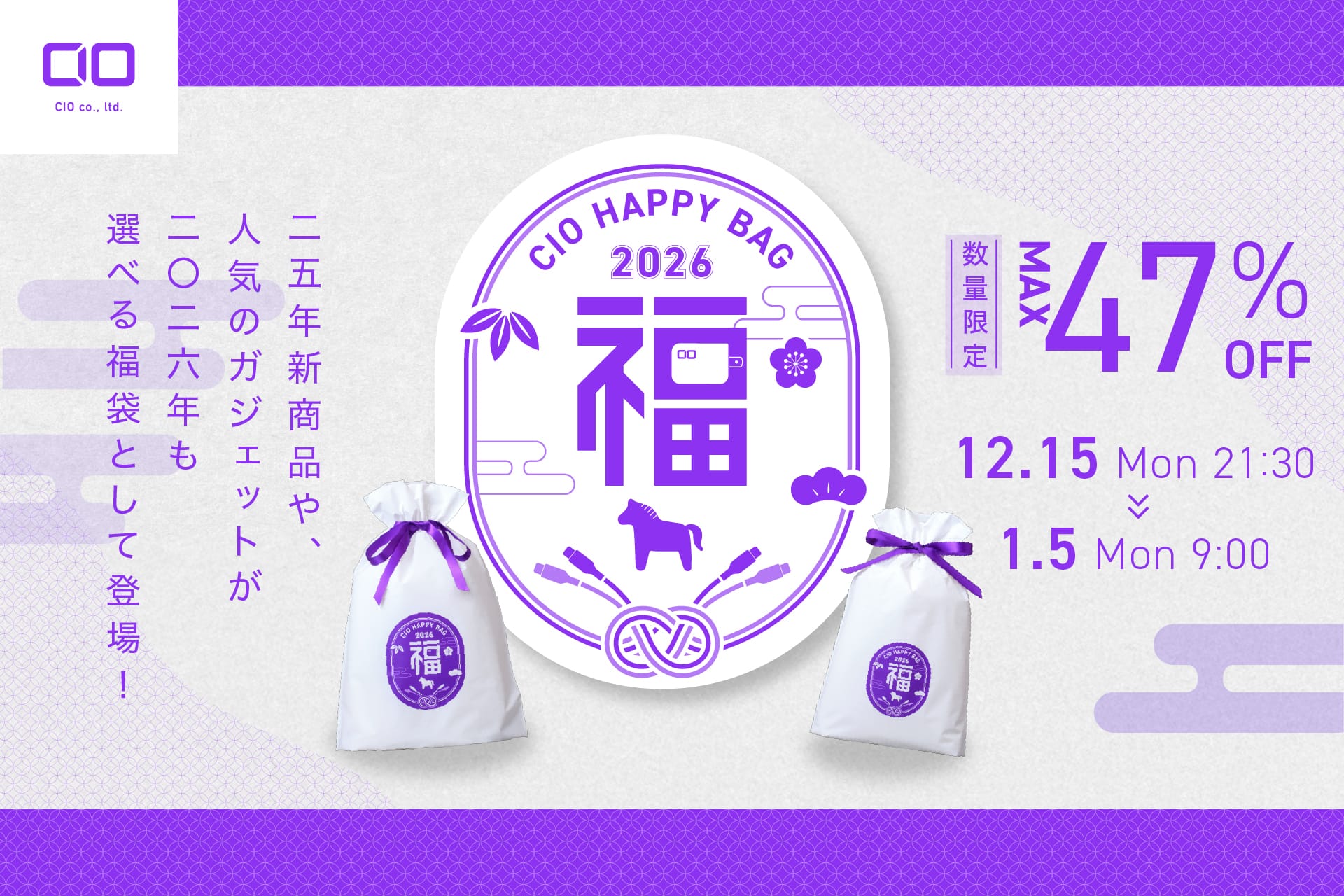 CIO、「人気ガジェットが選べる福袋2026」販売開始