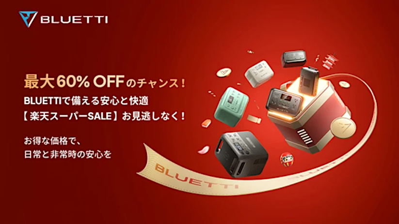 楽天スーパーSALE：BLUETTIのポータブル電源が最大60%オフ