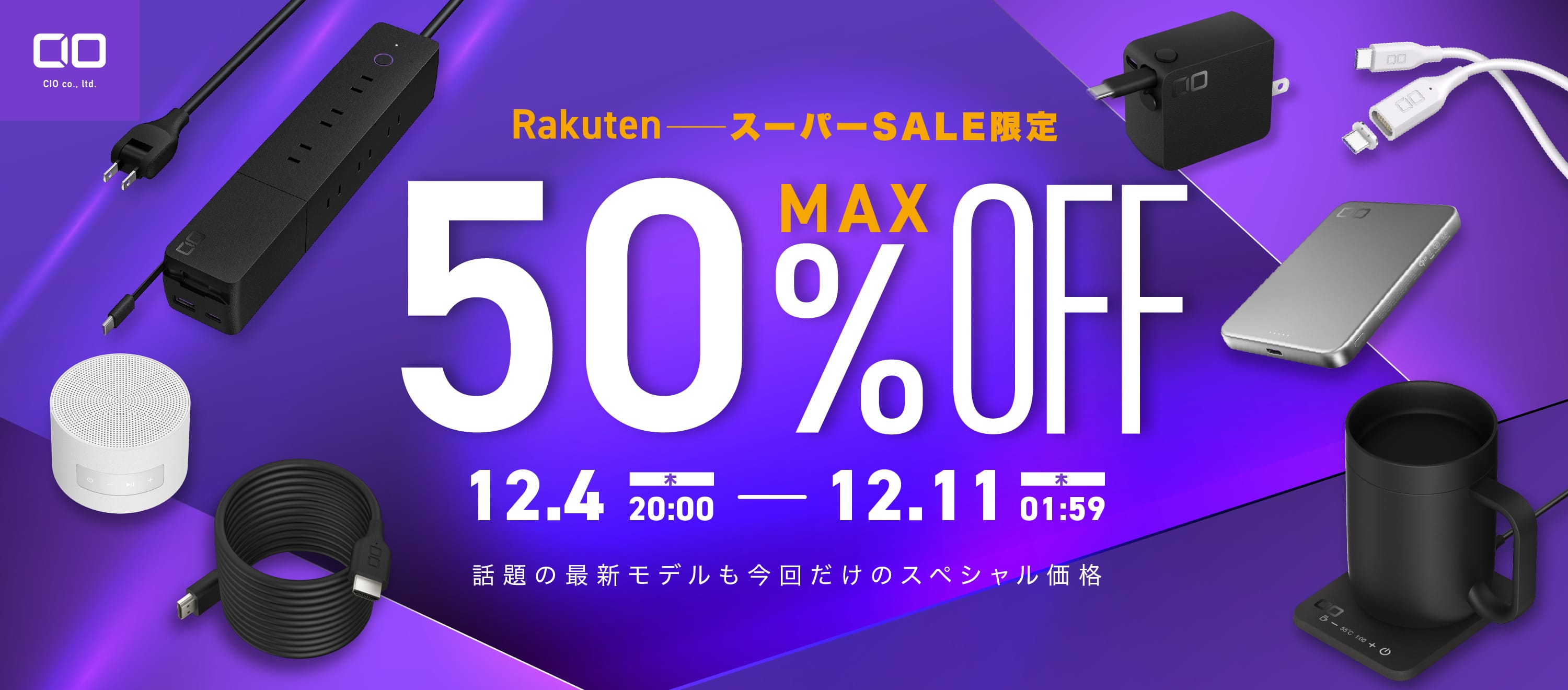 楽天スーパーSALE：CIOのUSB充電器やモバイルバッテリーなどが最大50%オフ
