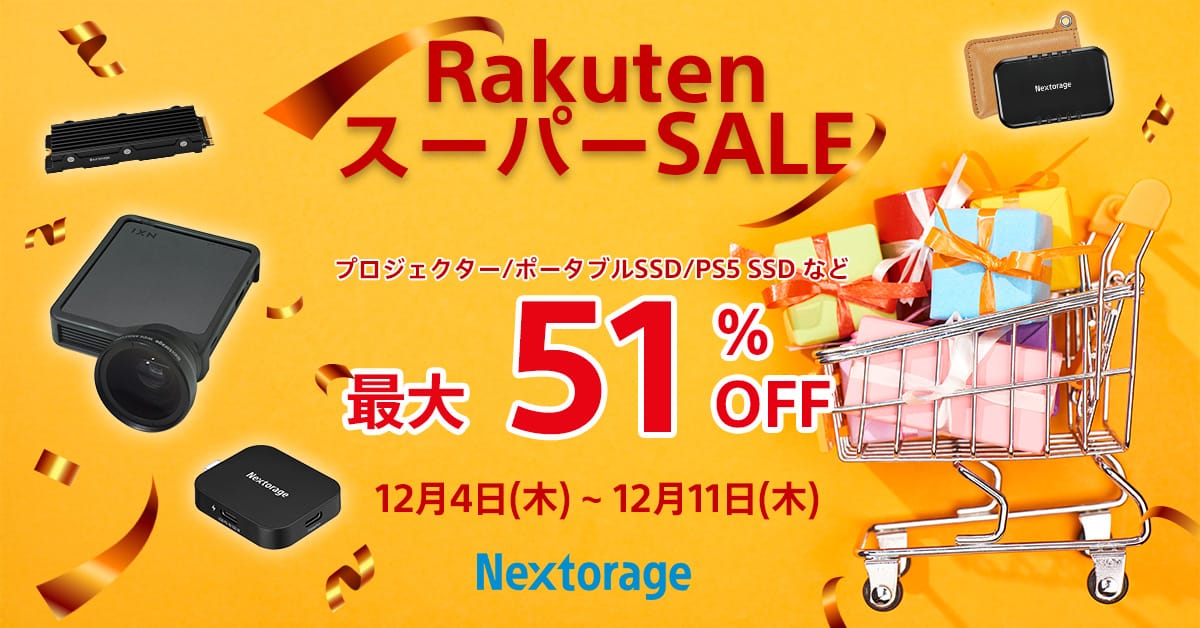 楽天スーパーSALE：NextorageのポータブルSSDやプロジェクターなどが最大51％オフ